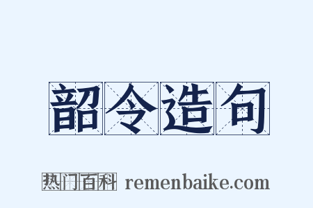 韶令造句是什么意思的图片
